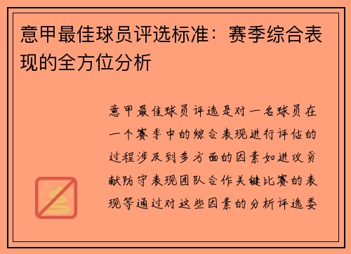 意甲最佳球员评选标准：赛季综合表现的全方位分析