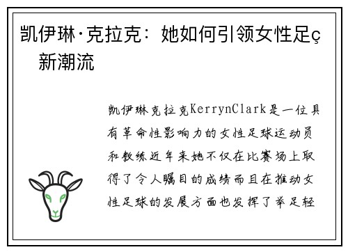 凯伊琳·克拉克：她如何引领女性足球新潮流