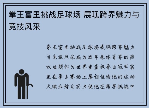 拳王富里挑战足球场 展现跨界魅力与竞技风采