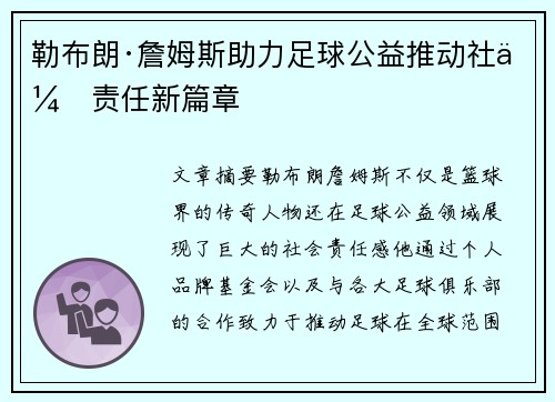 勒布朗·詹姆斯助力足球公益推动社会责任新篇章