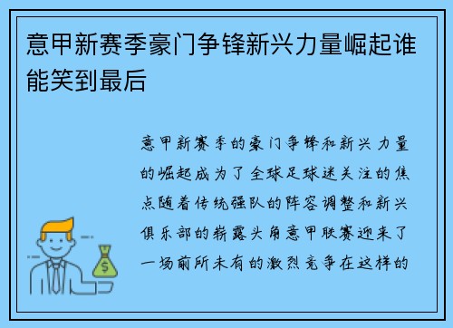 意甲新赛季豪门争锋新兴力量崛起谁能笑到最后