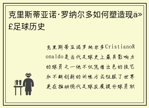 克里斯蒂亚诺·罗纳尔多如何塑造现代足球历史