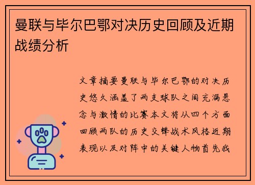 曼联与毕尔巴鄂对决历史回顾及近期战绩分析