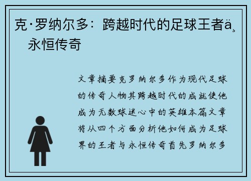 克·罗纳尔多：跨越时代的足球王者与永恒传奇