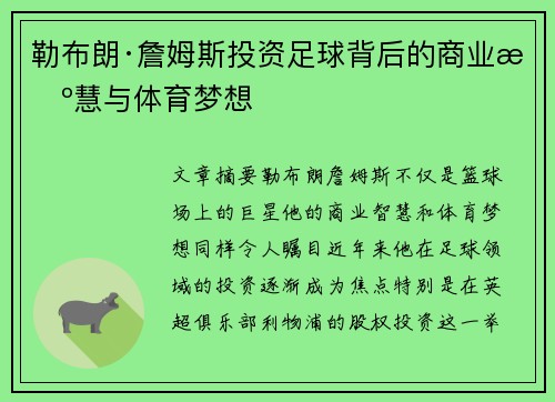 勒布朗·詹姆斯投资足球背后的商业智慧与体育梦想