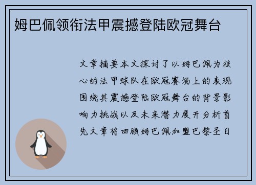 姆巴佩领衔法甲震撼登陆欧冠舞台