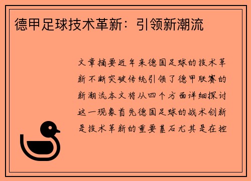 德甲足球技术革新：引领新潮流