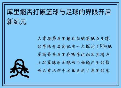 库里能否打破篮球与足球的界限开启新纪元