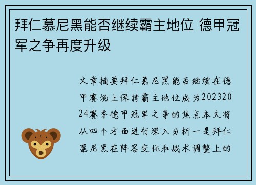 拜仁慕尼黑能否继续霸主地位 德甲冠军之争再度升级