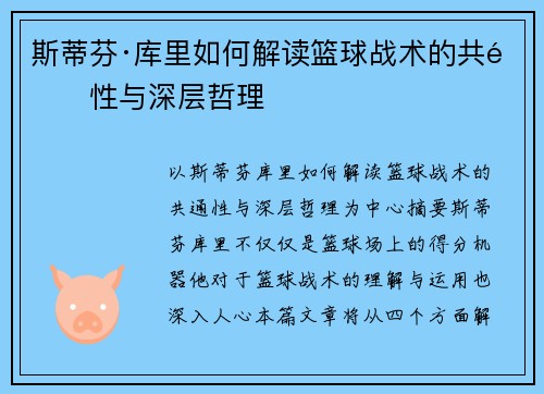 斯蒂芬·库里如何解读篮球战术的共通性与深层哲理