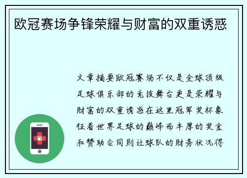 欧冠赛场争锋荣耀与财富的双重诱惑