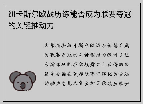 纽卡斯尔欧战历练能否成为联赛夺冠的关键推动力