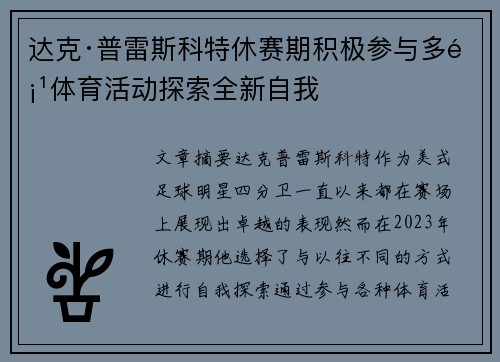 达克·普雷斯科特休赛期积极参与多项体育活动探索全新自我