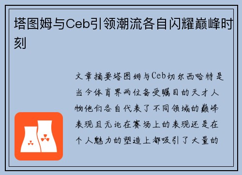 塔图姆与Ceb引领潮流各自闪耀巅峰时刻