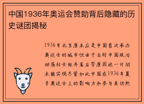 中国1936年奥运会赞助背后隐藏的历史谜团揭秘