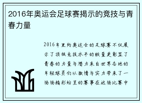 2016年奥运会足球赛揭示的竞技与青春力量