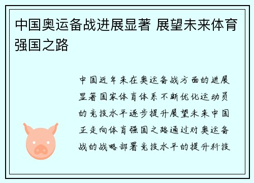 中国奥运备战进展显著 展望未来体育强国之路