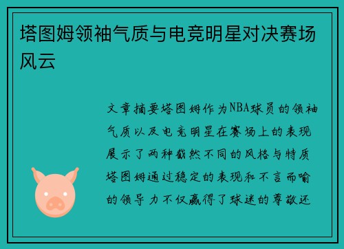 塔图姆领袖气质与电竞明星对决赛场风云