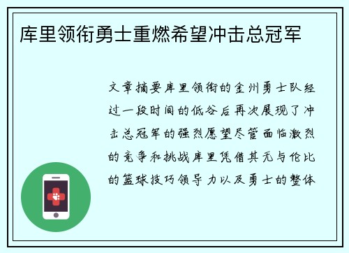 库里领衔勇士重燃希望冲击总冠军