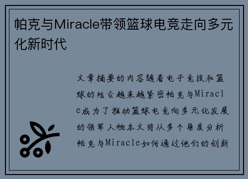 帕克与Miracle带领篮球电竞走向多元化新时代
