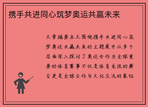 携手共进同心筑梦奥运共赢未来