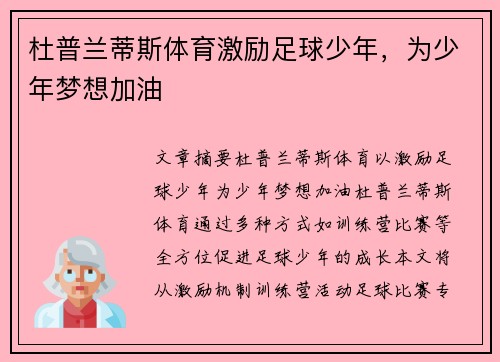 杜普兰蒂斯体育激励足球少年，为少年梦想加油
