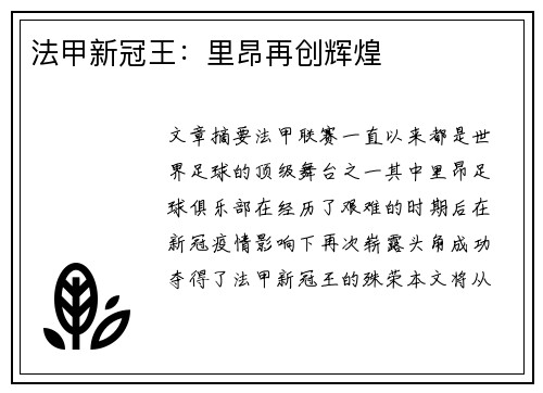 法甲新冠王：里昂再创辉煌
