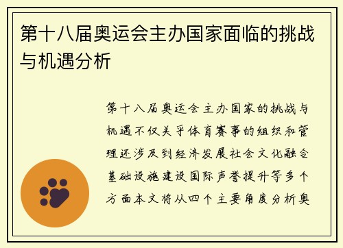 第十八届奥运会主办国家面临的挑战与机遇分析