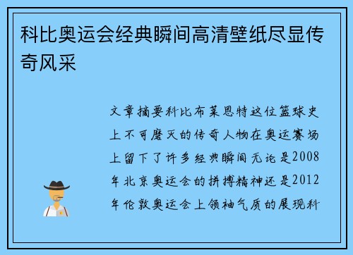 科比奥运会经典瞬间高清壁纸尽显传奇风采