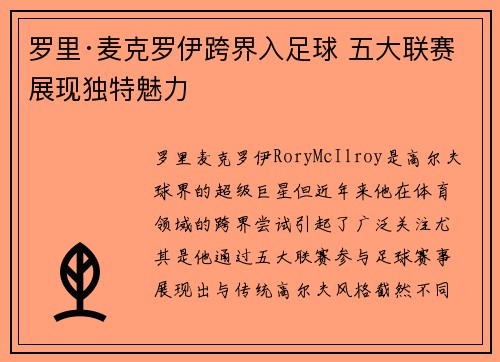 罗里·麦克罗伊跨界入足球 五大联赛展现独特魅力