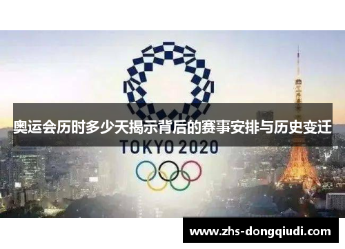 奥运会历时多少天揭示背后的赛事安排与历史变迁